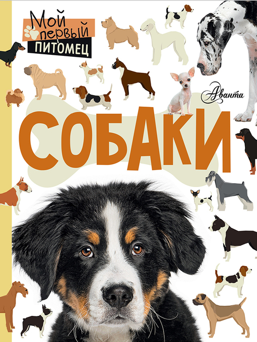 Title details for Собаки by Крылова, Анна - Available